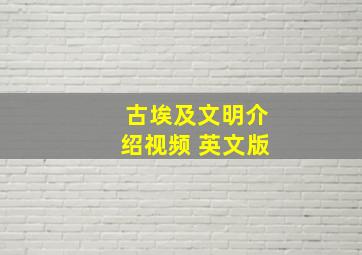 古埃及文明介绍视频 英文版